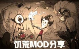 饥荒mod过期了怎么办，饥荒mod过期了还能用吗？