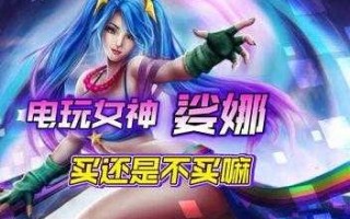 电玩女神娑娜多少钱？娑娜电玩皮肤多少钱？