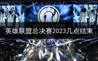 lol全球总决赛什么时候，lol全球总决赛什么时候2023