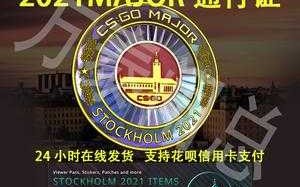 csgomajor通行证有什么用