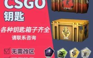 csgo箱子钥匙怎么获得，csgo的箱子钥匙