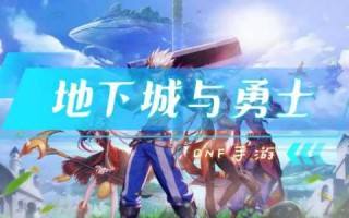 地下城勇士手游什么出，地下城与勇士手游爆满地下城与勇士手游本季开测？