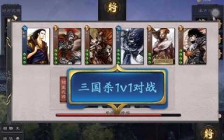 三国杀1v1模式哪里有得玩？三国杀1v1有哪些武将？