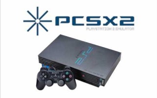 pcsx2哪个版本比较好，pcsx2配置要求