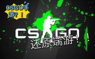 csgo有手游版本吗，csgo没有手游吗？