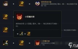 英雄联盟云顶之弈小恶魔怎么合成，云顶之弈中小恶魔怎么合成