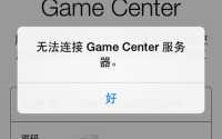 gamecenter删除游戏进度