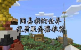 我的世界小游戏服务器推荐無(wú)需正版