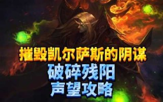 魔兽世界破碎残阳声望怎么刷，破碎残阳声望崇(chóng)拜奖励