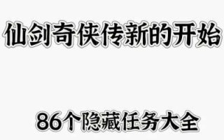 新仙剑奇侠传隐藏技能，新仙剑奇侠传隐藏技能怎么用？