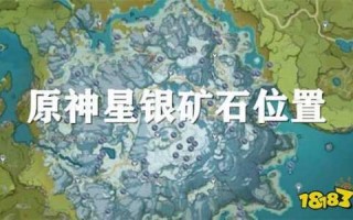 原神星银矿石多久刷一次？原神星银矿石会刷新吗？