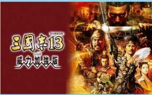 三国志威力加强版13好玩吗，三国志13威力加强版是单机游戏吗