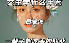 女孩(hái)必学前十技能，女孩(hái)学的技能