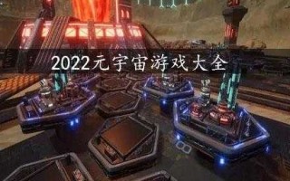 共享元宇宙游戏攻略(鸿蒙平行宇宙是什么？)