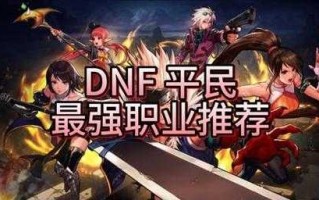 dnf什么角色好玩又强？dnf哪个角色可玩性高？