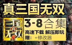 真三国无双8pc配置要求？真三国无双8电脑配置要求？