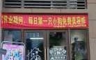 开个宠物店大概需要多少钱？开个宠物店大概需要多少钱一个月？