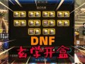 dnf盒子能开出什么，dnf盒子能开出什么好东西?