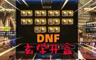 dnf盒子能开出什么，dnf盒子能开出什么好东西?