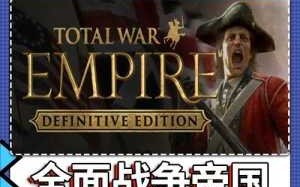 帝国全面战争steam上叫什么？帝国全面战争好玩吗？