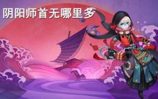 首无哪里多阴阳师跑跑车？阴阳师首无值得养吗？