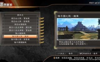 真三国无双3蜀传流程？真三国无双3蜀传结局？