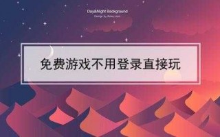 免费的游戏怎么玩