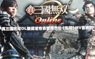 真三国无双online可以联机吗，真三国无双online可以联机吗