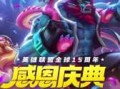 英雄联盟7周年是什么时候？lol七周年庆典完整版？