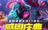 英雄联盟7周年是什么时候？lol七周年庆典完整版？