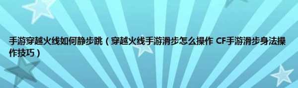 穿越火线手游怎么大跳？穿越火线手游怎么跳很远的地方？-第3张图片