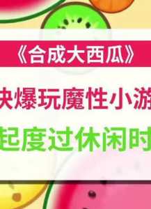 合了个大瓜游戏攻略(有什么可以领红包的游戏？)-第1张图片