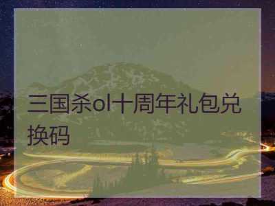 三国杀互通版兑换码在哪输入？三国杀互通版16位兑换码2021？-第4张图片