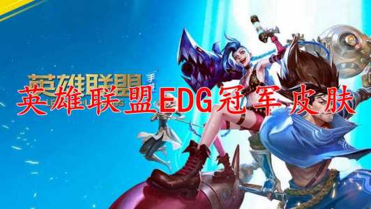 edg皮肤什么时候能买？edg明天首发？-第2张图片