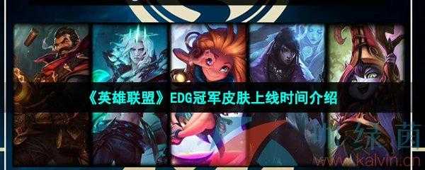 edg皮肤什么时候能买？edg明天首发？-第3张图片