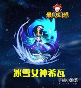 冰雪女神小游戏攻略(雪花女神是谁？)-第1张图片