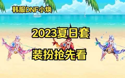 dnf2021夏日套值得买吗-第2张图片