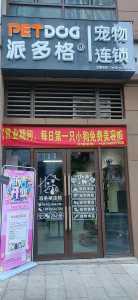 开个宠物店大概需要多少钱？开个宠物店大概需要多少钱一个月？-第1张图片