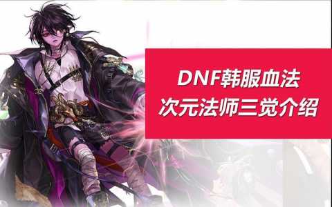 dnf风法和血法哪个好？dnf100风法和血法哪个好？-第5张图片