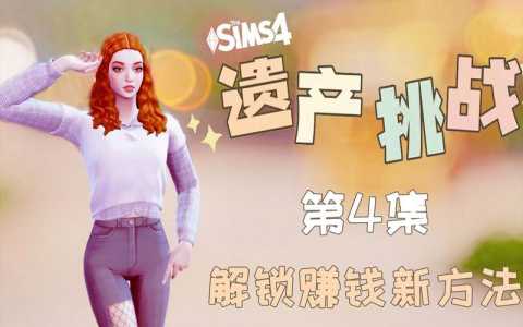 sims4多少钱，sims4要钱吗-第4张图片