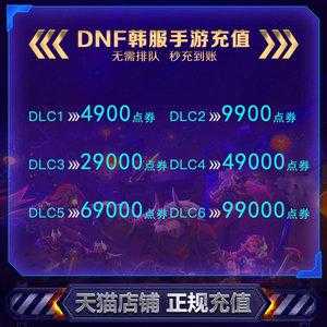 韩服dnf手游怎么充值？韩服dnf手游上線(xiàn)了吗？-第3张图片