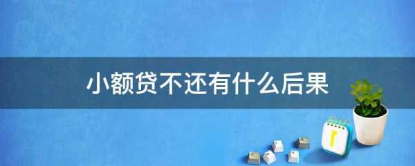 网贷不还钱最后会怎么处理？网贷不还钱最后会怎么处理会有暴力倾向催债吗？-第6张图片