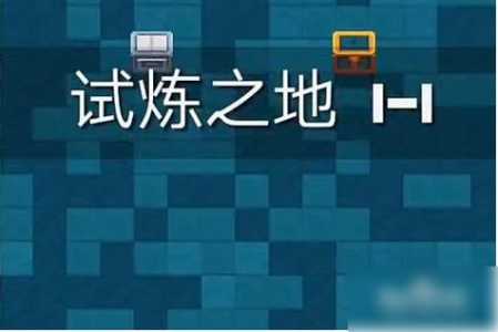 元气骑士试炼之地是什么，元气骑士试炼之地是什么模式-第1张图片