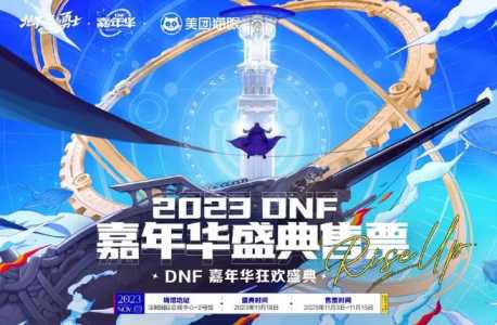 dnf周年庆2022什么时候？dnf周年庆什么时候开始？-第4张图片