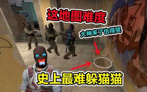 csgo有躲猫猫模式吗，csgo还有躲猫猫模式嘛？-第2张图片