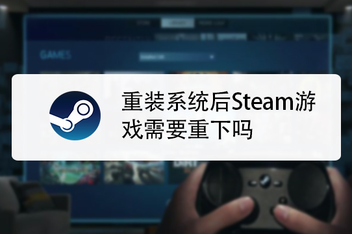 steam卸载了之后游戯(xì)还在吗怎么办-第1张图片