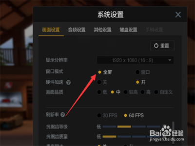 游戏如何设置全屏显示-第4张图片
