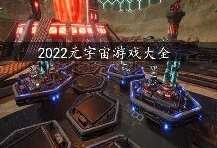 共享元宇宙游戏攻略(鸿蒙平行宇宙是什么？)-第1张图片