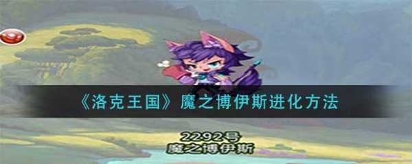 魔之博伊斯技能表？魔之博伊斯资料卡？-第1张图片