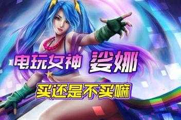 电玩女神娑娜多少钱？娑娜电玩皮肤多少钱？-第1张图片